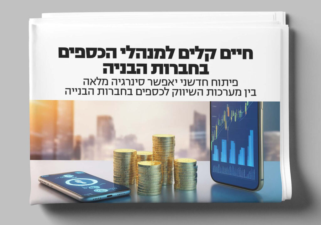 סינרגיה מלאה בין מערכות השיווק לכספים בחברות הבנייה