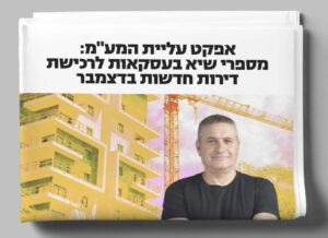 מספרי שיא בעסקאות לרכישת דירות