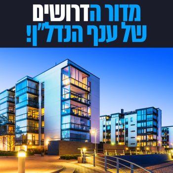 מדור הדרושים של עולם הנדלן